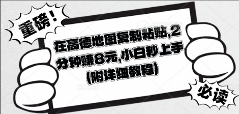 在高德地图复制粘贴，2分钟挣8块，小白秒上手-轻创终点站