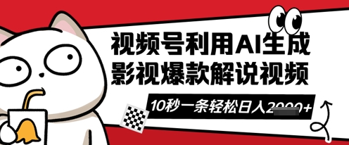 视频号AI解说视频，10秒钟一条，带字幕，带音频，轻轻松松利用创作者分成计划日入数张-轻创终点站